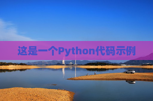 这是一个Python代码示例