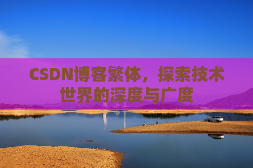 CSDN博客繁体，探索技术世界的深度与广度