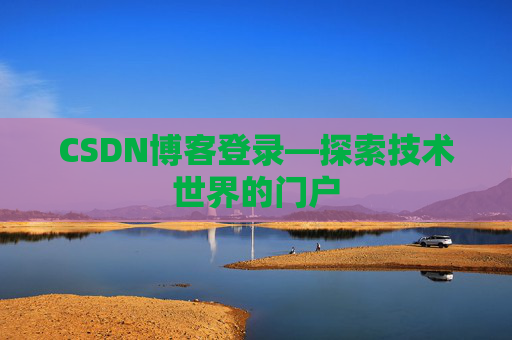 CSDN博客登录—探索技术世界的门户