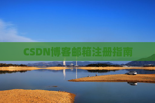 CSDN博客邮箱注册指南