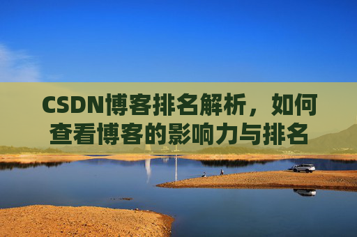 CSDN博客排名解析，如何查看博客的影响力与排名