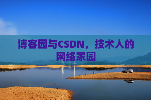 博客园与CSDN，技术人的网络家园